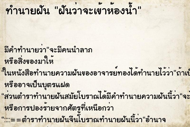 ทำนายฝัน ฝันว่าจะเข้าห้องน้ำ ทำนายฝัน ฝันว่าจะเข้าห้องน้ำ