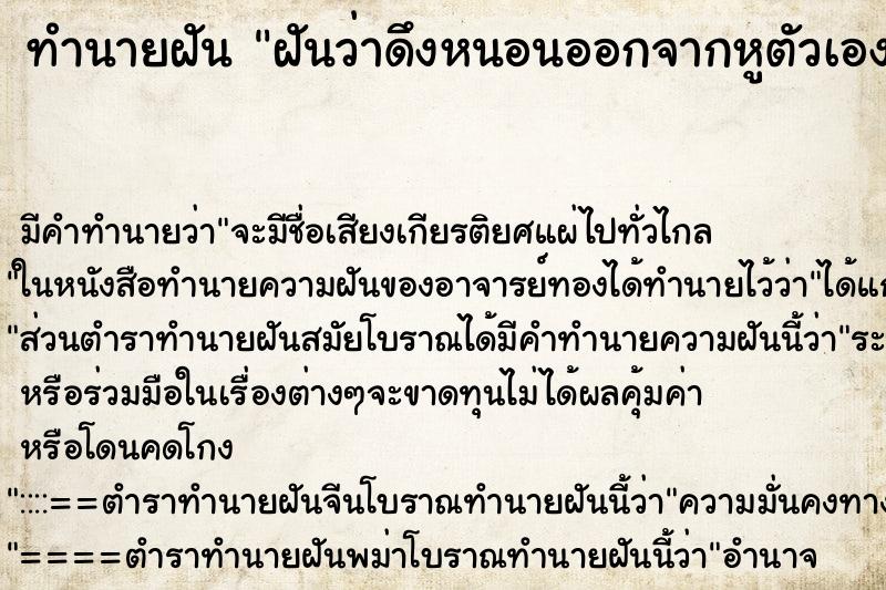 ทำนายฝัน ฝันว่าดึงหนอนออกจากหูตัวเอง ตำราโบราณ แม่นที่สุดในโลก