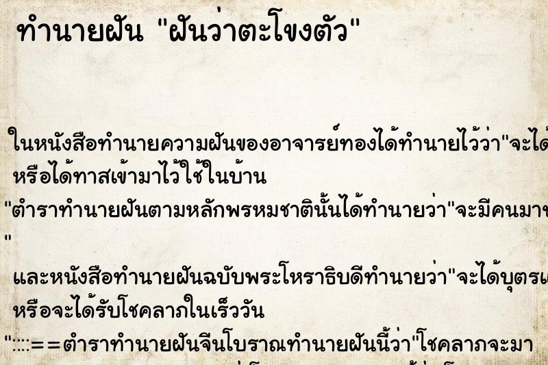 ทำนายฝันฝันว่าตะโขงตัว ทำนายฝันทำนายฝันฝันว่าตะโขงตัว