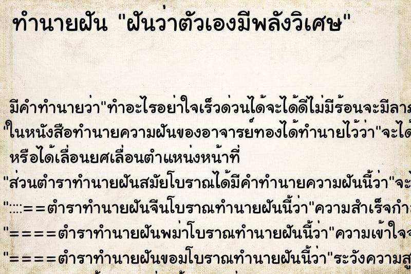 ทำนายฝัน ฝันว่าตัวเองมีพลังวิเศษ