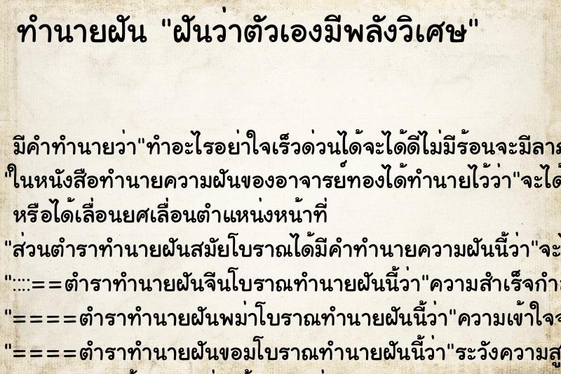 ทำนายฝัน ฝันว่าตัวเองมีพลังวิเศษ ตำราโบราณ แม่นที่สุดในโลก