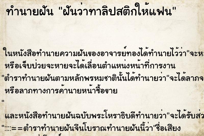 ทำนายฝันฝันว่าทาลิปสติกให้แฟน ทำนายฝันทำนายฝันฝันว่าทาลิปสติกให้แฟน