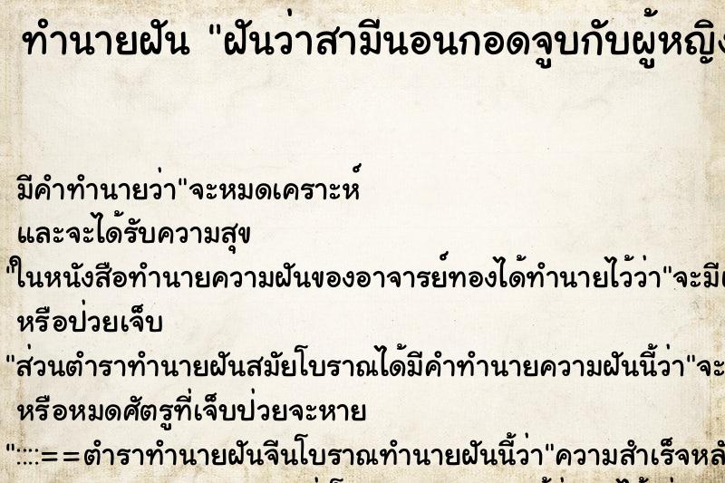 ทำนายฝัน ฝันว่าสามีนอนกอดจูบกับผู้หญิงอื่น ตำราโบราณ แม่นที่สุดในโลก