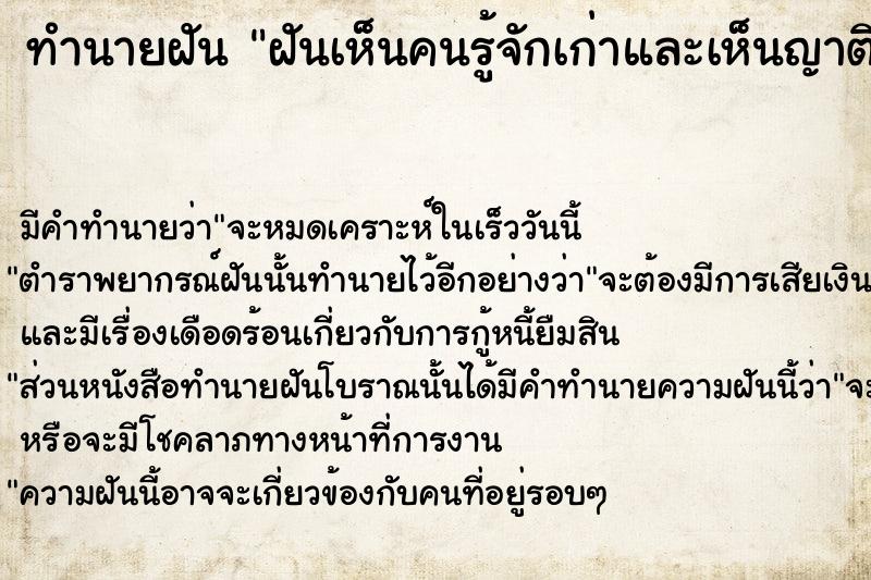 ทำนายฝัน ฝันเห็นคนรู้จักเก่าและเห็นญาติพี่น้อง ทำนายฝัน ฝันเห็นคนรู้จักเก่าและเห็นญาติพี่น้อง