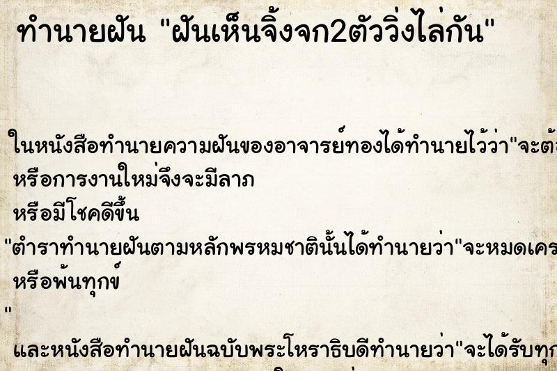 ทำนายฝันฝันเห็นจิ้งจก2ตัววิ่งไล่กัน ทำนายฝันทำนายฝันฝันเห็นจิ้งจก2ตัววิ่งไล่กัน