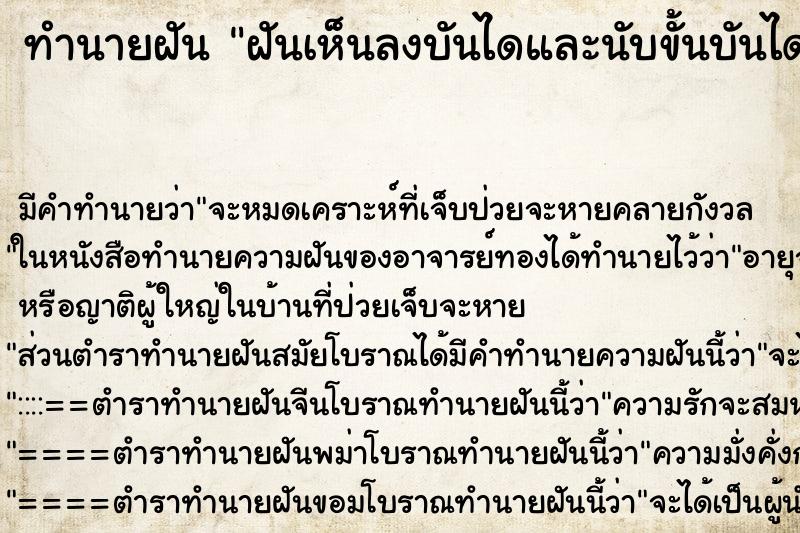 ทำนายฝันทำนายฝันฝันเห็นลงบันไดและนับขั้นบันไดว่ามีกี่ขั้น