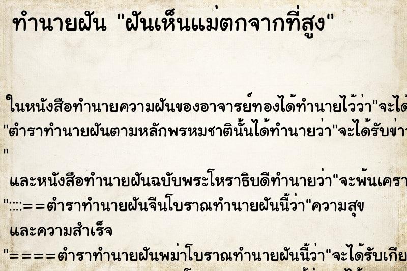 ทำนายฝัน ฝันเห็นแม่ตกจากที่สูง ทำนายฝัน ฝันเห็นแม่ตกจากที่สูง