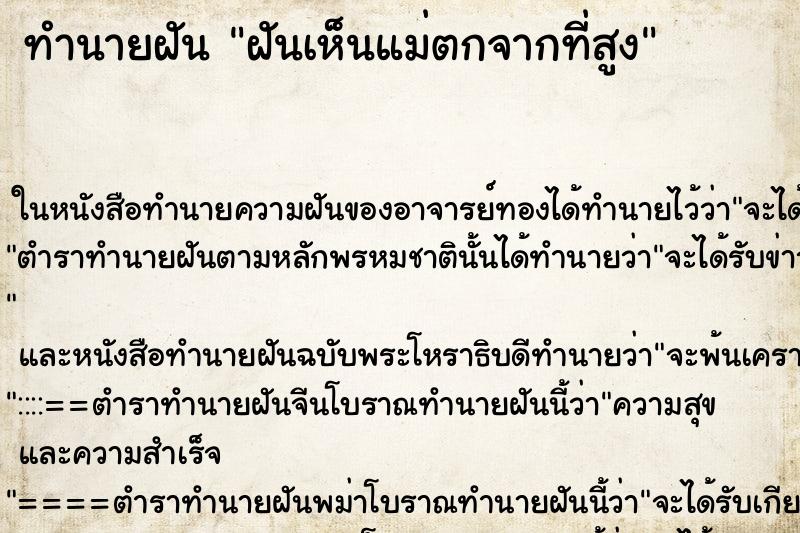 ทำนายฝัน ฝันเห็นแม่ตกจากที่สูง ตำราโบราณ แม่นที่สุดในโลก