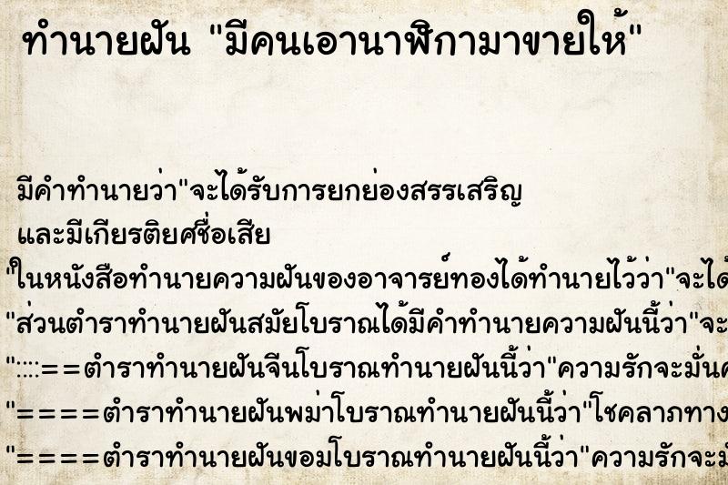 ทำนายฝัน มีคนเอานาฬิกามาขายให้ ทำนายฝัน มีคนเอานาฬิกามาขายให้