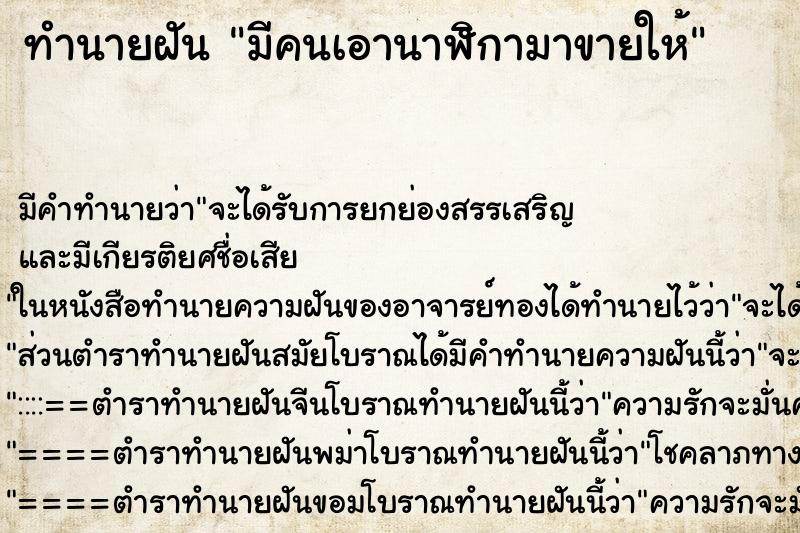 ทำนายฝัน มีคนเอานาฬิกามาขายให้ ตำราโบราณ แม่นที่สุดในโลก