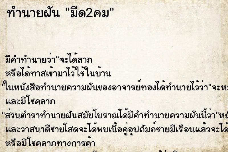 ทำนายฝัน มีด2คม ทำนายฝัน มีด2คม