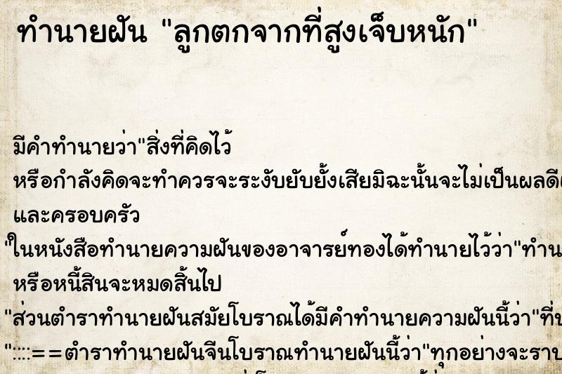 ทำนายฝัน ลูกตกจากที่สูงเจ็บหนัก ทำนายฝัน ลูกตกจากที่สูงเจ็บหนัก