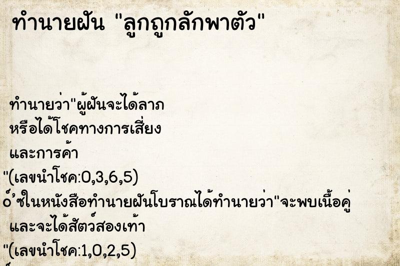 ทำนายฝัน ลูกถูกลักพาตัว ตำราโบราณ แม่นที่สุดในโลก