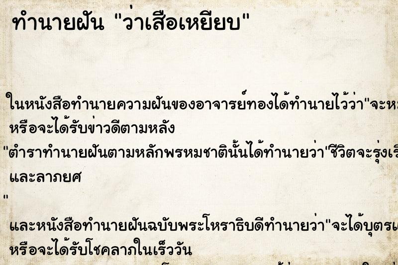 ทำนายฝันทำนายฝันว่าเสือเหยียบ