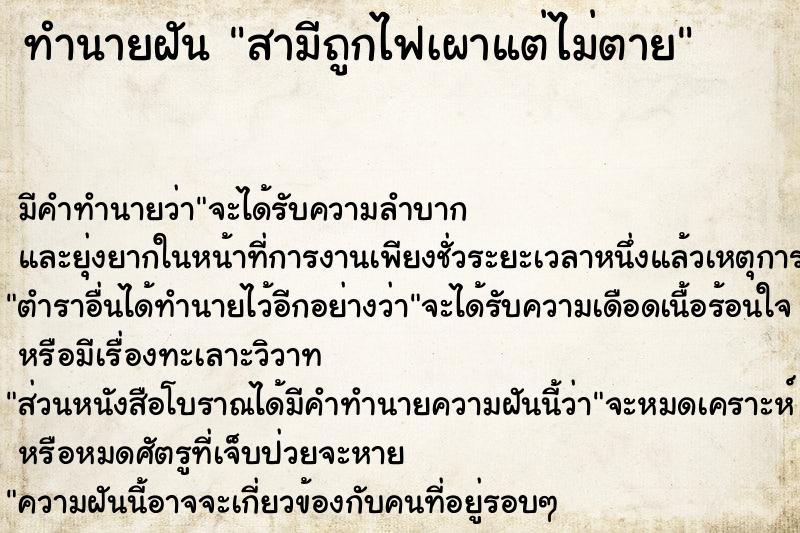 ทำนายฝัน สามีถูกไฟเผาแต่ไม่ตาย ทำนายฝัน สามีถูกไฟเผาแต่ไม่ตาย