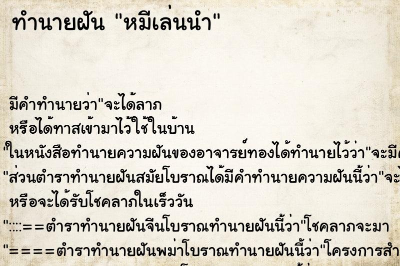 ทำนายฝันหมีเล่นนำ ทำนายฝันทำนายฝันหมีเล่นนำ