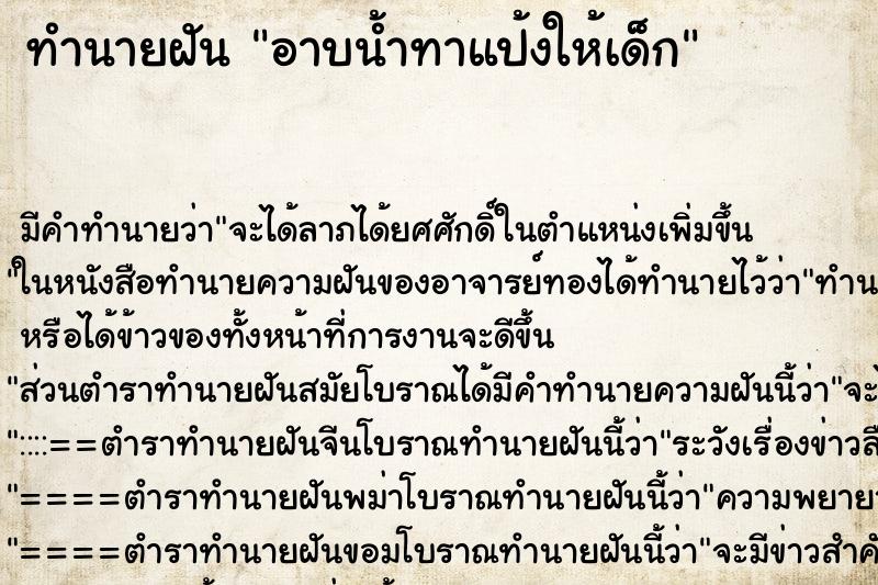 ทำนายฝัน อาบน้ำทาแป้งให้เด็ก ทำนายฝัน อาบน้ำทาแป้งให้เด็ก