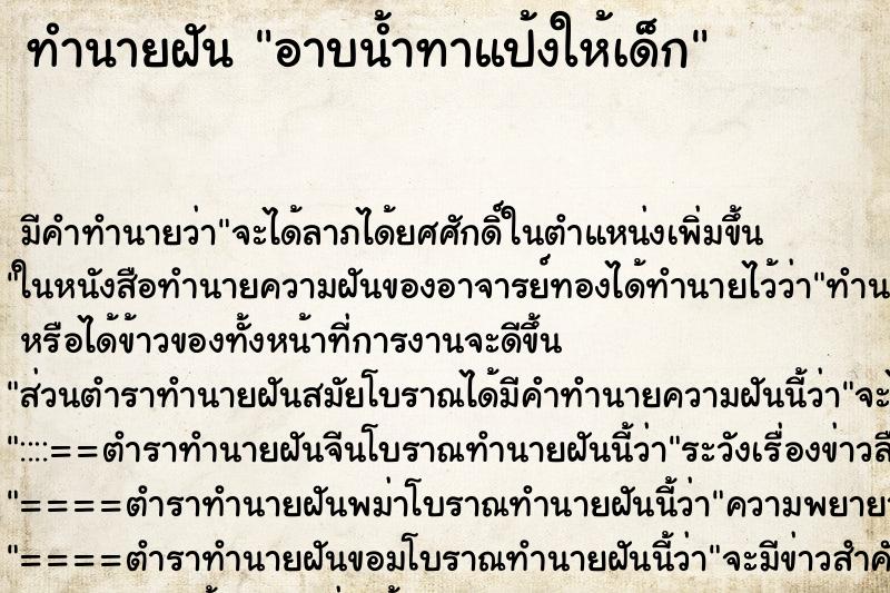 ทำนายฝัน อาบน้ำทาแป้งให้เด็ก ตำราโบราณ แม่นที่สุดในโลก