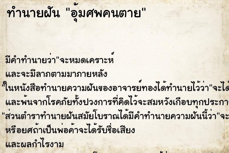 ทำนายฝัน อุ้มศพคนตาย