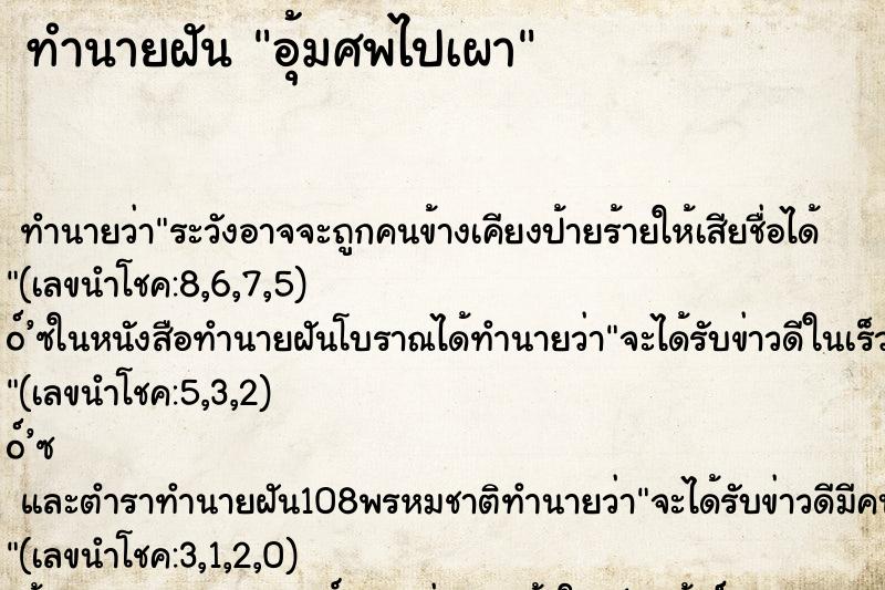 ทำนายฝันอุ้มศพไปเผา ทำนายฝันทำนายฝันอุ้มศพไปเผา