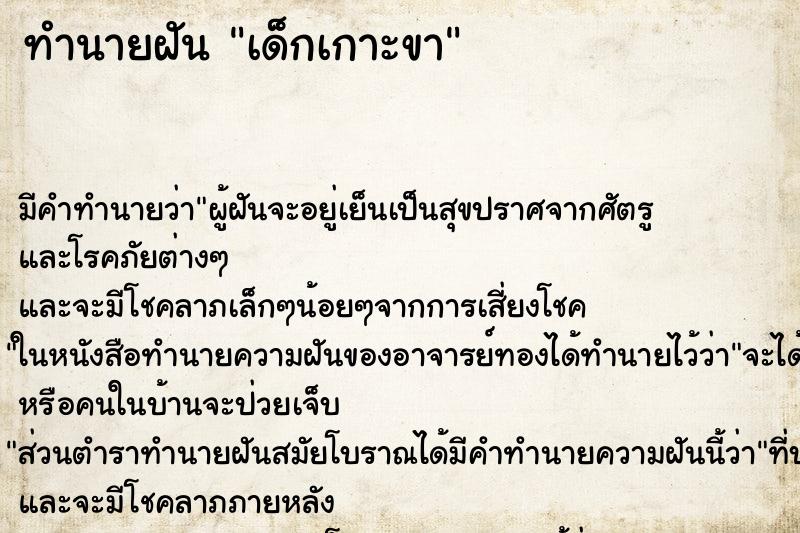 ทำนายฝัน เด็กเกาะขา ทำนายฝัน เด็กเกาะขา