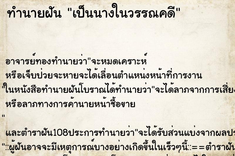 ทำนายฝัน เป็นนางในวรรณคดี