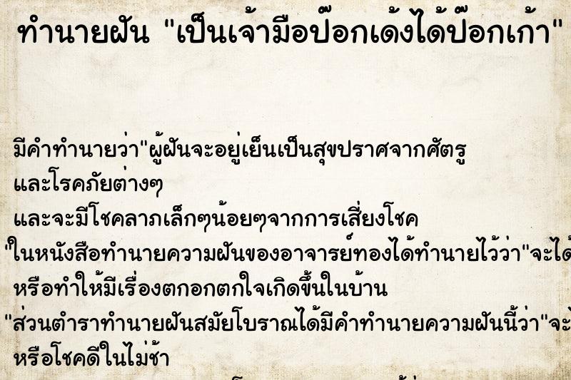 ทำนายฝัน เป็นเจ้ามือป๊อกเด้งได้ป๊อกเก้า ทำนายฝัน เป็นเจ้ามือป๊อกเด้งได้ป๊อกเก้า