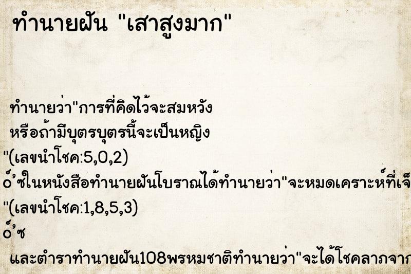 ทำนายฝัน เสาสูงมาก