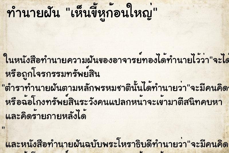 ทำนายฝัน เห็นขี้หูก้อนใหญ่ ทำนายฝัน เห็นขี้หูก้อนใหญ่