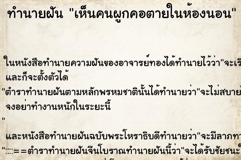 ทำนายฝัน เห็นคนผูกคอตายในห้องนอน ทำนายฝัน เห็นคนผูกคอตายในห้องนอน