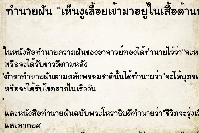ทำนายฝัน เห็นงูเลื้อยเข้ามาอยู่ในเสื้อด้านหลัง ทำนายฝัน เห็นงูเลื้อยเข้ามาอยู่ในเสื้อด้านหลัง