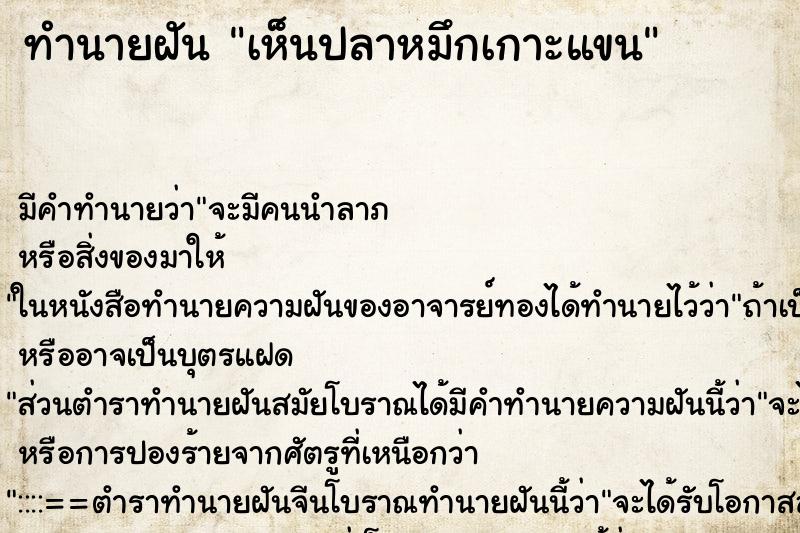 ทำนายฝันเห็นปลาหมึกเกาะแขน ทำนายฝันทำนายฝันเห็นปลาหมึกเกาะแขน
