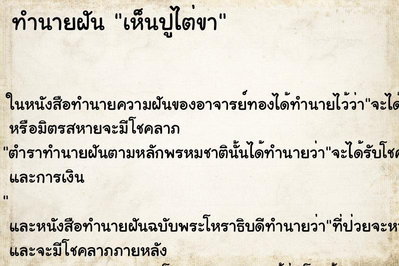 ทำนายฝัน เห็นปูไต่ขา ทำนายฝัน เห็นปูไต่ขา