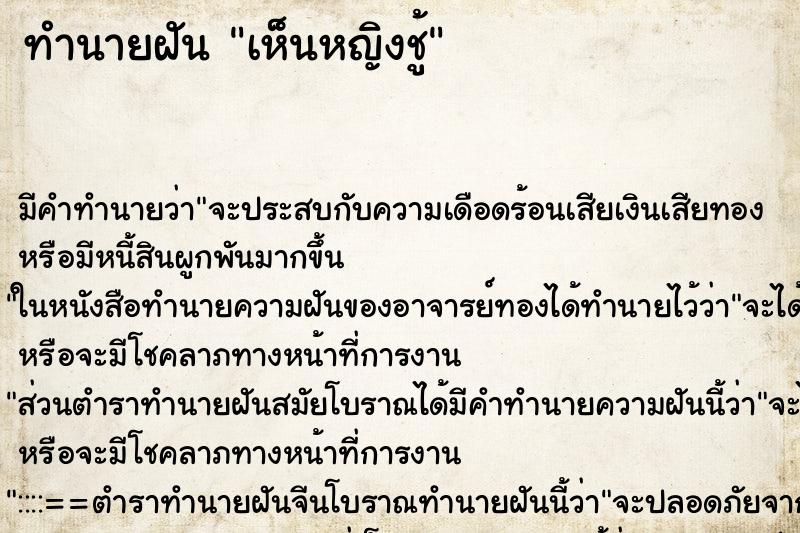 ทำนายฝันเห็นหญิงชู้ ทำนายฝันทำนายฝันเห็นหญิงชู้