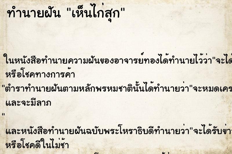 ทำนายฝัน เห็นไก่สุก ทำนายฝัน เห็นไก่สุก