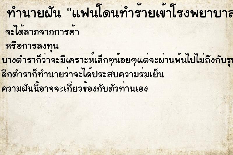 ทำนายฝัน แฟนโดนทำร้ายเข้าโรงพยาบาล
