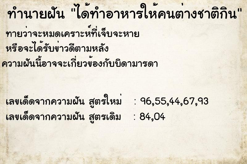 ทำนายฝัน ได้ทำอาหารให้คนต่างชาติกิน ทำนายฝัน ได้ทำอาหารให้คนต่างชาติกิน