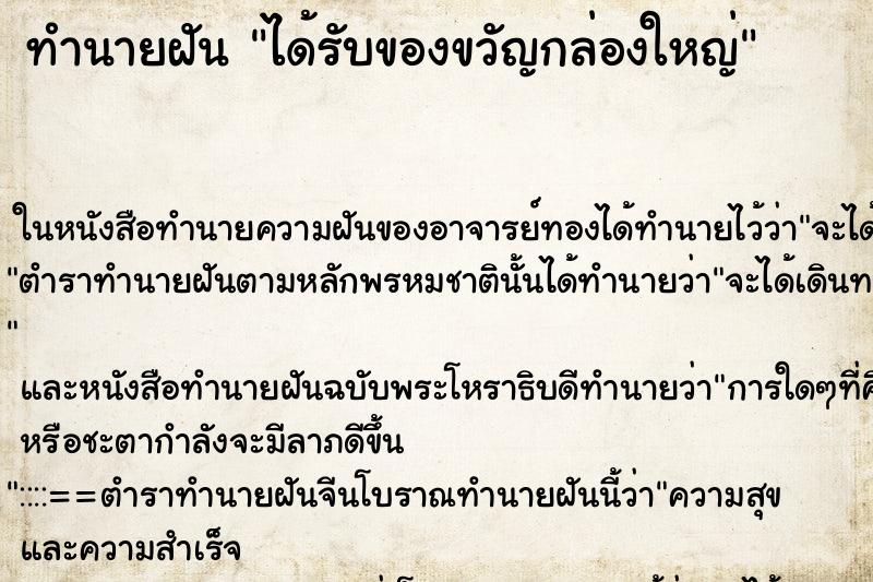ทำนายฝัน ได้รับของขวัญกล่องใหญ่