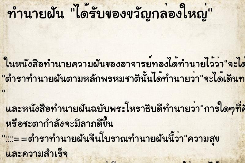 ทำนายฝัน ได้รับของขวัญกล่องใหญ่ ตำราโบราณ แม่นที่สุดในโลก