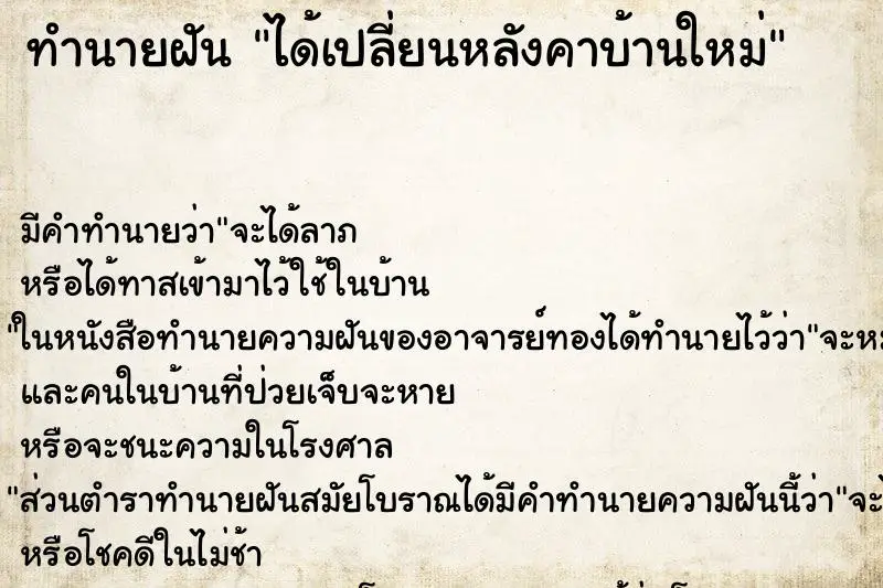 ทำนายฝัน ได้เปลี่ยนหลังคาบ้านใหม่ ทำนายฝัน ได้เปลี่ยนหลังคาบ้านใหม่