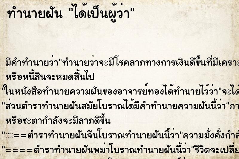 ทำนายฝันได้เป็นผู้ว่า ทำนายฝันทำนายฝันได้เป็นผู้ว่า