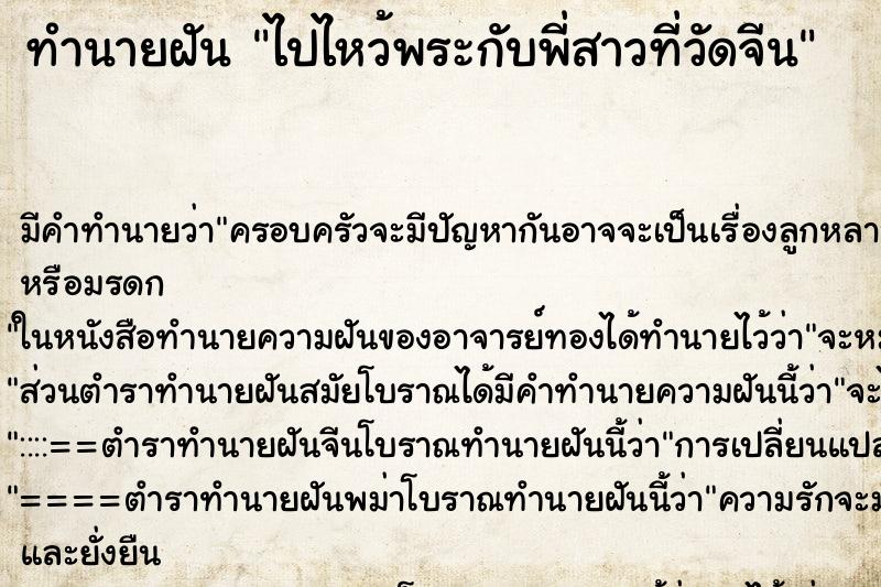 ทำนายฝันทำนายฝันไปไหว้พระกับพี่สาวที่วัดจีน