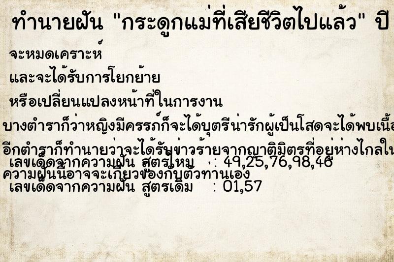 ทำนายฝัน กระดูกแม่ที่เสียชีวิตไปแล้ว
