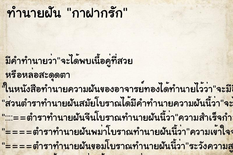 ทำนายฝันกาฝากรัก ทำนายฝันทำนายฝันกาฝากรัก