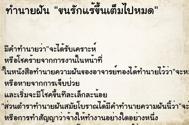 ทำนายฝัน ขนรักแร้ขึ้นเต็มไปหมด ทำนายฝัน ขนรักแร้ขึ้นเต็มไปหมด