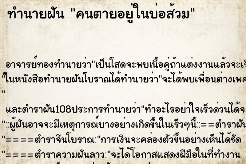 ทำนายฝัน คนตายอยู่ในบ่อส้วม