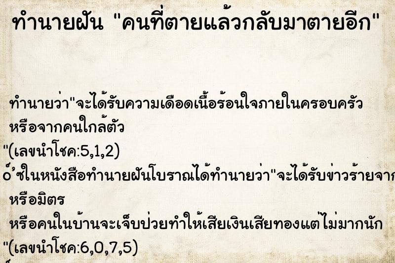 ทำนายฝัน คนที่ตายแล้วกลับมาตายอีก