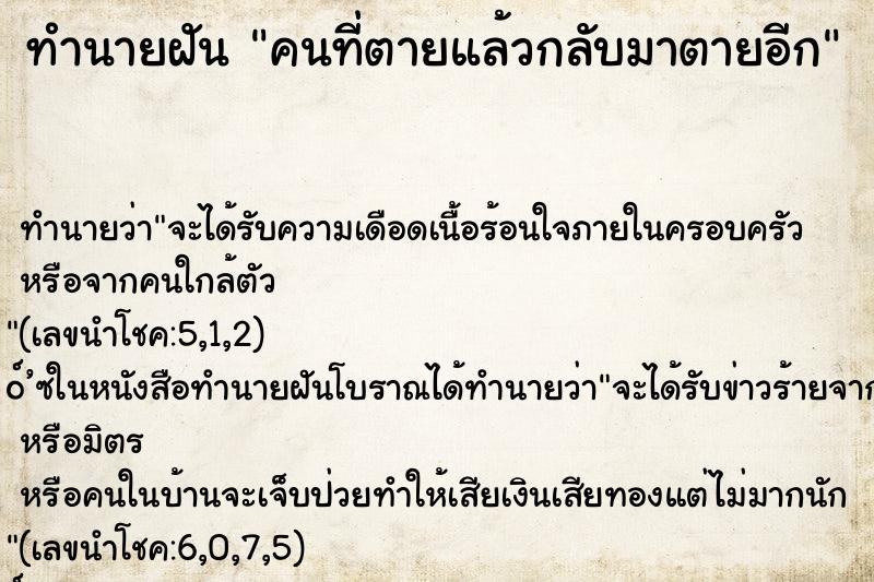 ทำนายฝัน คนที่ตายแล้วกลับมาตายอีก ตำราโบราณ แม่นที่สุดในโลก