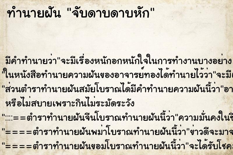 ทำนายฝันจับดาบดาบหัก ทำนายฝันทำนายฝันจับดาบดาบหัก