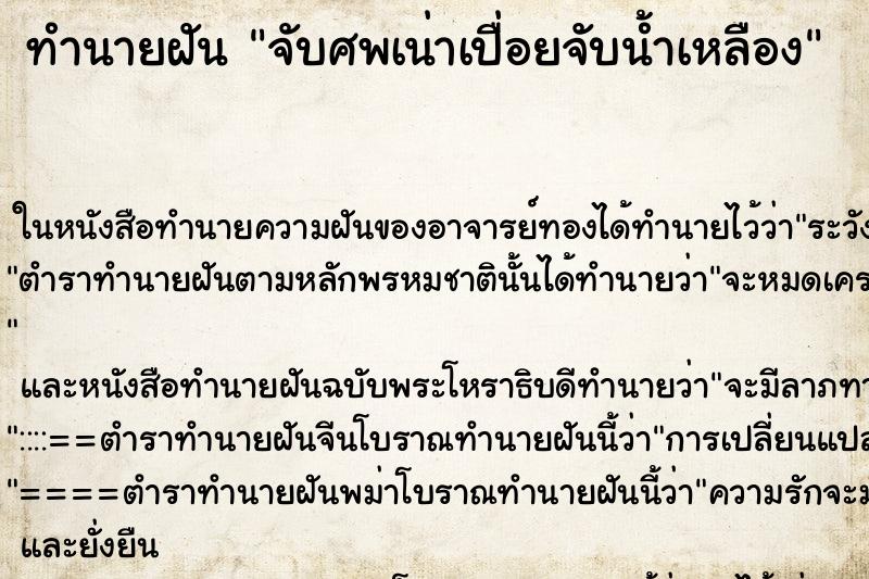 ทำนายฝัน จับศพเน่าเปื่อยจับน้ำเหลือง ตำราโบราณ แม่นที่สุดในโลก